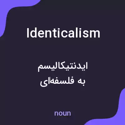 معنی identicalism به فارسی معنی identicalism به فارسی