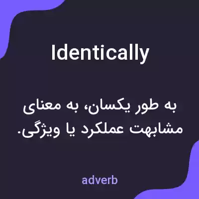 معنی identically به فارسی معنی identically به فارسی