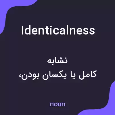 معنی identicalness به فارسی معنی identicalness به فارسی