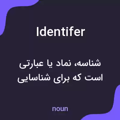 معنی identifer به فارسی معنی identifer به فارسی