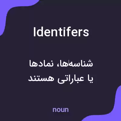معنی identifers به فارسی معنی identifers به فارسی