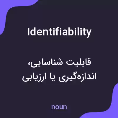 معنی identifiability به فارسی