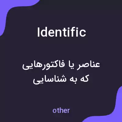 معنی identific به فارسی معنی identific به فارسی
