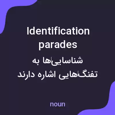 معنی identification parades به فارسی معنی identification parades به فارسی