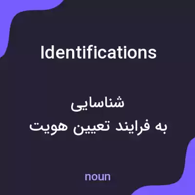 معنی identifications به فارسی معنی identifications به فارسی