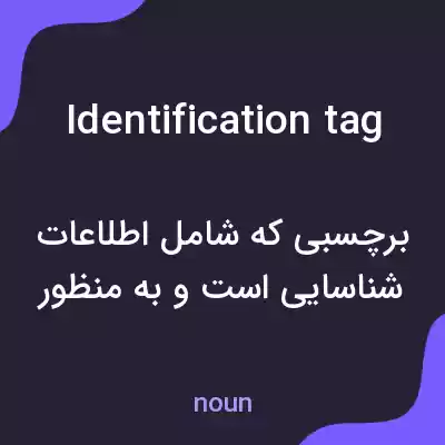 معنی identification tag به فارسی معنی identification tag به فارسی