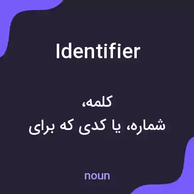 معنی identifier به فارسی معنی identifier به فارسی