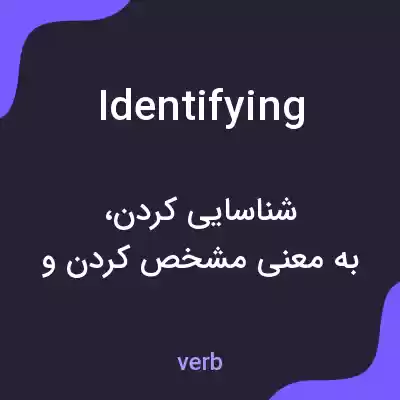 معنی identifying به فارسی معنی identifying به فارسی