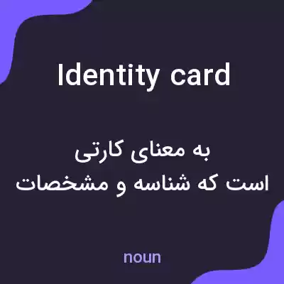 معنی identity card به فارسی معنی identity card به فارسی