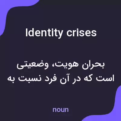 معنی identity crises به فارسی معنی identity crises به فارسی