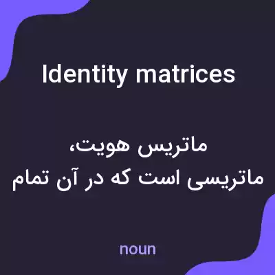 معنی identity matrices به فارسی معنی identity matrices به فارسی