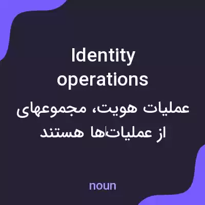 معنی identity operations به فارسی معنی identity operations به فارسی