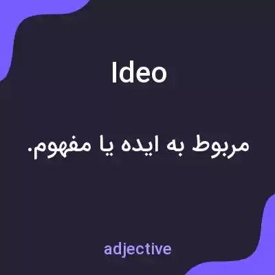 معنی ideo به فارسی معنی ideo به فارسی