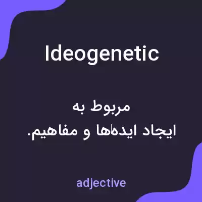معنی ideogenetic به فارسی معنی ideogenetic به فارسی