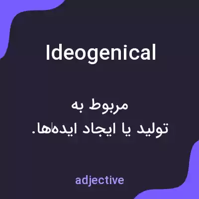معنی ideogenical به فارسی معنی ideogenical به فارسی