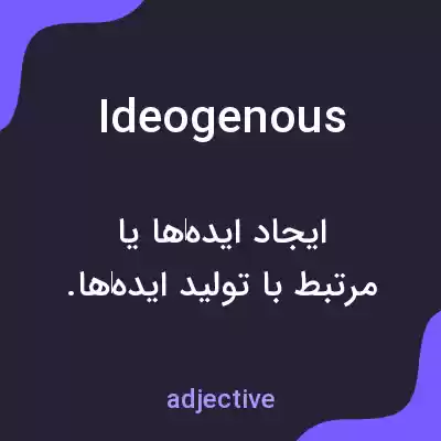 معنی ideogenous به فارسی معنی ideogenous به فارسی