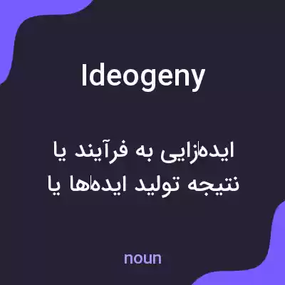 معنی ideogeny به فارسی معنی ideogeny به فارسی