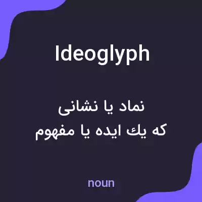معنی ideoglyph به فارسی معنی ideoglyph به فارسی