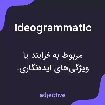 معنی ideogrammatic به فارسی معنی ideogrammatic به فارسی