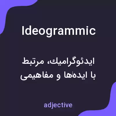 معنی ideogrammic به فارسی معنی ideogrammic به فارسی