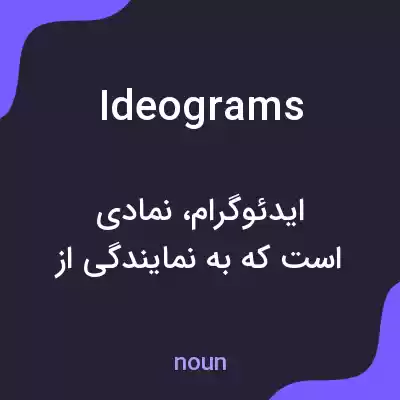 معنی ideograms به فارسی معنی ideograms به فارسی