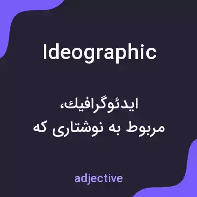 معنی ideographic به فارسی معنی ideographic به فارسی