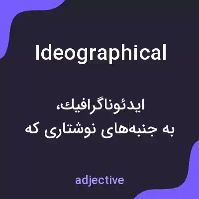 معنی ideographical به فارسی معنی ideographical به فارسی