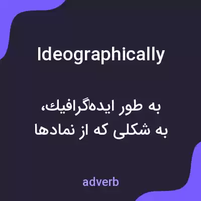 معنی ideographically به فارسی معنی ideographically به فارسی
