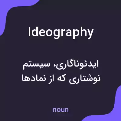 معنی ideography به فارسی معنی ideography به فارسی