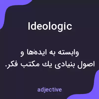 معنی ideologic به فارسی