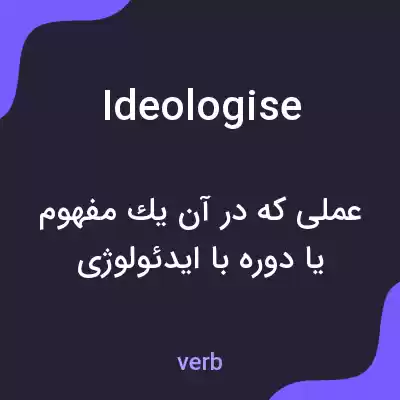 معنی ideologise به فارسی معنی ideologise به فارسی