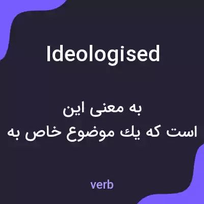 معنی ideologised به فارسی معنی ideologised به فارسی