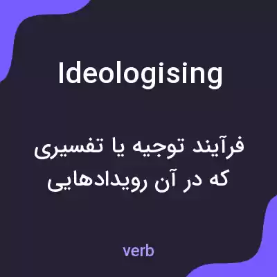 معنی ideologising به فارسی معنی ideologising به فارسی