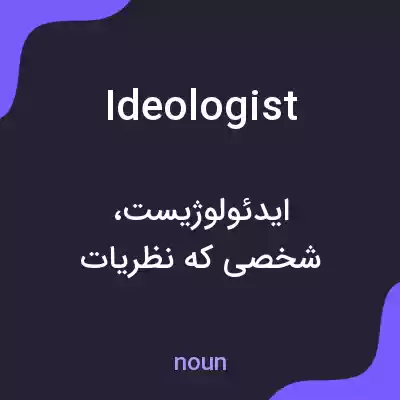 معنی ideologist به فارسی معنی ideologist به فارسی