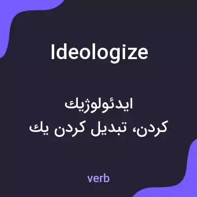 معنی ideologize به فارسی معنی ideologize به فارسی