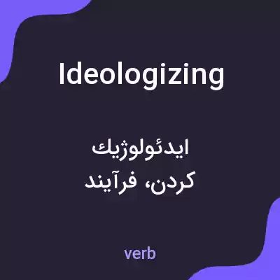 معنی ideologizing به فارسی معنی ideologizing به فارسی