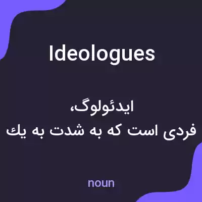 معنی ideologues به فارسی معنی ideologues به فارسی
