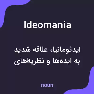 معنی ideomania به فارسی