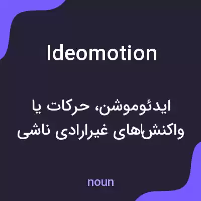 معنی ideomotion به فارسی