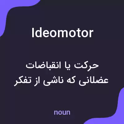 معنی ideomotor به فارسی معنی ideomotor به فارسی
