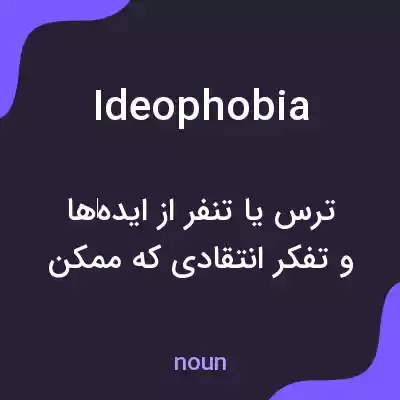 معنی ideophobia به فارسی معنی ideophobia به فارسی