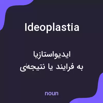 معنی ideoplastia به فارسی معنی ideoplastia به فارسی