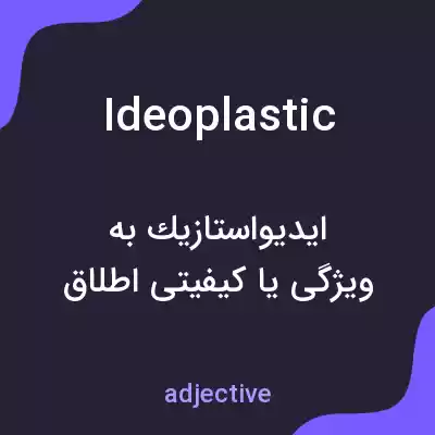 معنی ideoplastic به فارسی معنی ideoplastic به فارسی