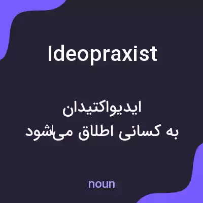 معنی ideopraxist به فارسی معنی ideopraxist به فارسی