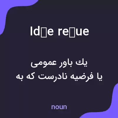 معنی idée reçue به فارسی معنی idée reçue به فارسی