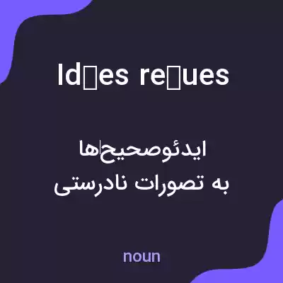 معنی idées reçues به فارسی معنی idées reçues به فارسی