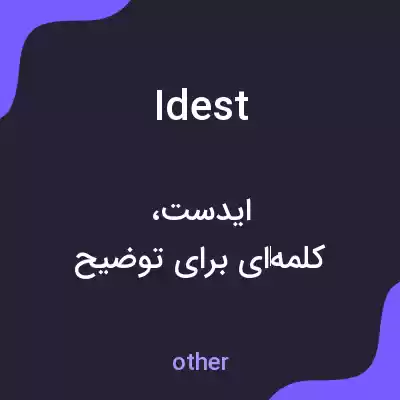 معنی idest به فارسی معنی idest به فارسی