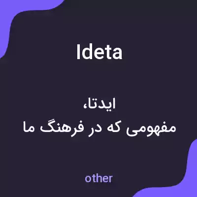 معنی ideta به فارسی معنی ideta به فارسی