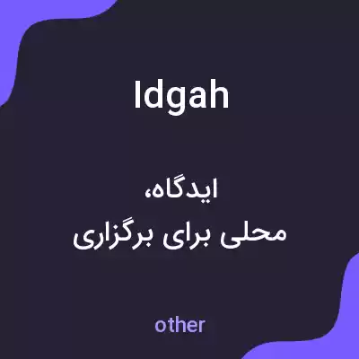 معنی idgah به فارسی معنی idgah به فارسی