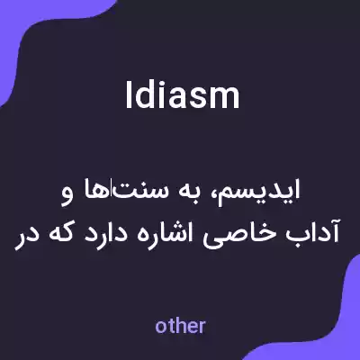 معنی idiasm به فارسی معنی idiasm به فارسی